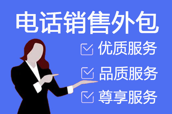 常州电话邀约外包公司哪家好